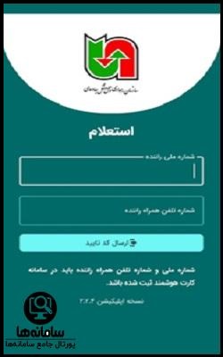 نحوه ورود رانندگان جاده ای به سامانه راه من